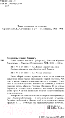 Книга АСТ Герой нашего времени. Лучшая мировая классика (Лермонтов М.Ю.)