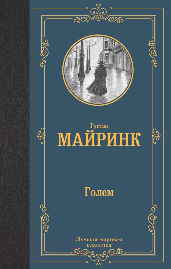 Художественная книга АСТ Голем. Лучшая мировая классика (Майринк Г.) — фото 1