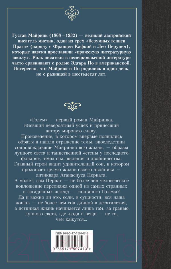 Художественная книга АСТ Голем. Лучшая мировая классика (Майринк Г.) — фото 2