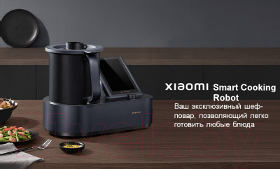 Робот кулинарный Xiaomi Smart Cooking Robot MCC01M-1A / BHR5930EU