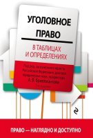 

Книга Эксмо, Уголовное право в таблицах и определениях. 2-е издание