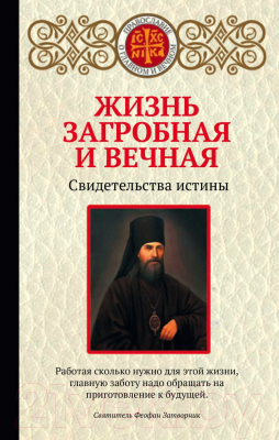 Книга Эксмо Жизнь загробная и вечная. Свидетельства истины