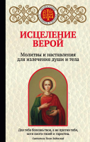 Книга Эксмо Исцеление верой (Булгакова И.) - 