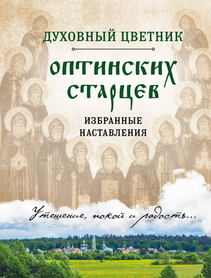 

Книга, Духовный цветник оптинских старцев. Избранные наставления