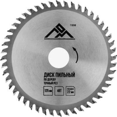 

Пильный диск, По дереву точный рез 125x22мм 48 зубьев / 7110518