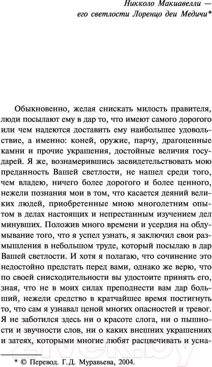 Нехудожественная книга АСТ Государь. О военном искусстве Лучшая мировая классика (Макиавелли Н.) — фото 4