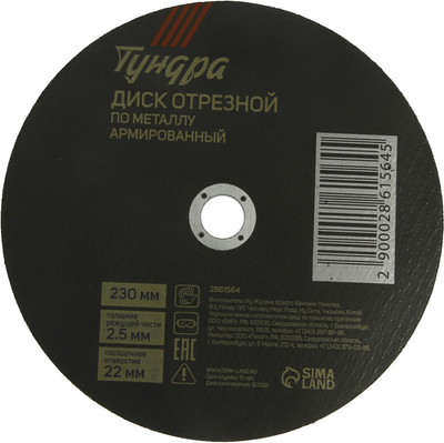 

Отрезной диск, Армированный по металлу 230x2.5x22мм / 2861564