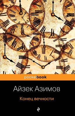 

Книга, Конец вечности, мягкая обложка
