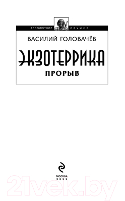 Книга Эксмо Экзотеррика: прорыв (Головачев В.В.)
