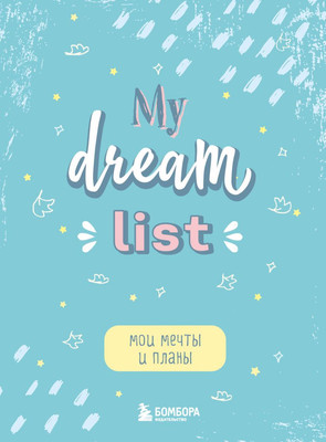 Творческий блокнот Бомбора Мои мечты и планы. My dream list -