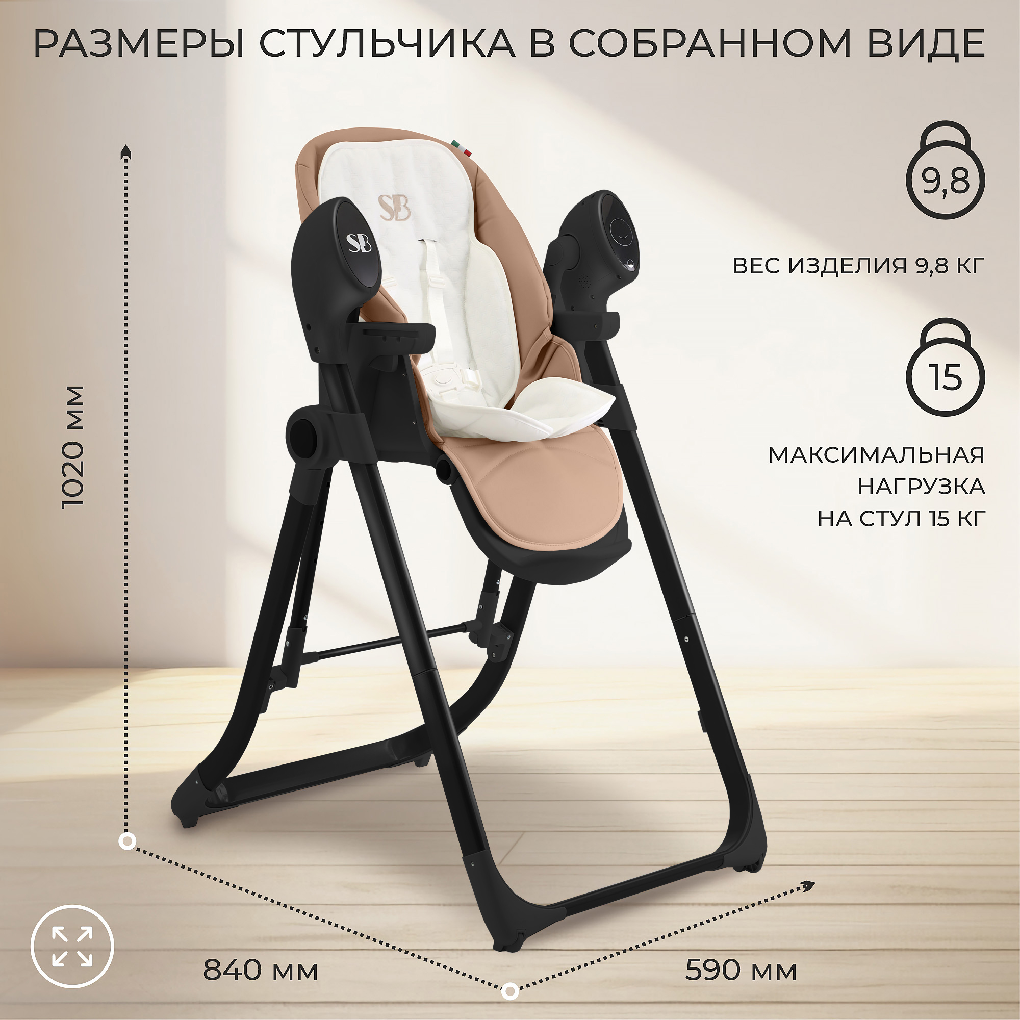 Стульчик для кормления Sweet Baby Fiesta (черный/бежевый) — фото 4