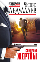 

Книга Эксмо, Синдром жертвы