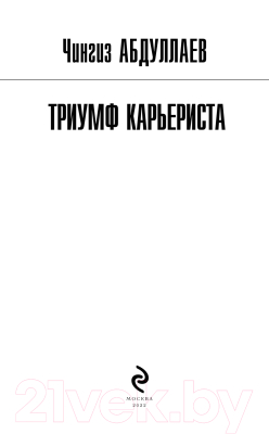 Книга Эксмо Триумф карьериста (Абдуллаев Ч.А.)