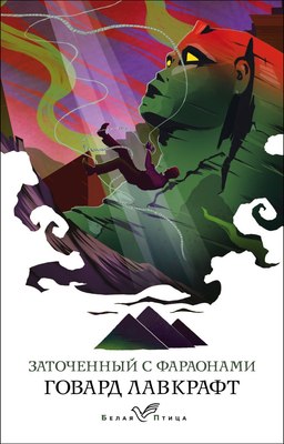 Книга Эксмо Заточенный с фараонами, мягкая обложка (Лавкрафт Говард) - 