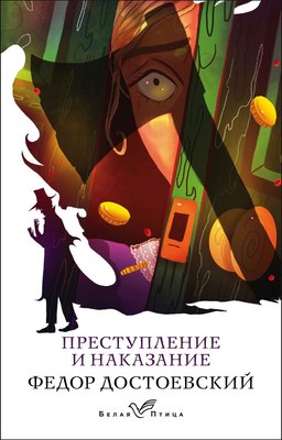 

Книга, Преступление и наказание, мягкая обложка