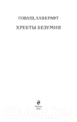 Книга Эксмо Хребты безумия (Лавкрафт Г.Ф.)