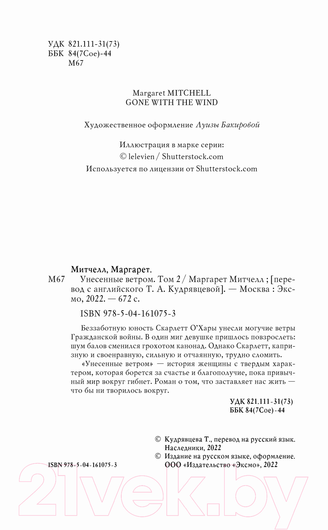 Художественная книга Эксмо Унесенные ветром. Том 2 (Митчелл М.) — фото 3