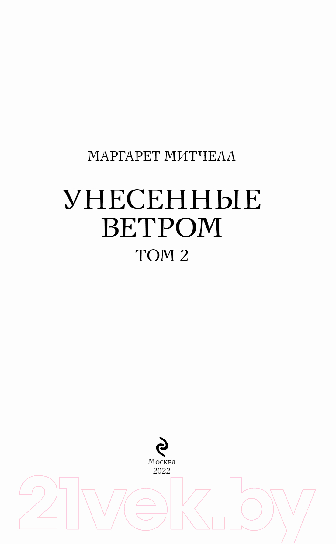 Художественная книга Эксмо Унесенные ветром. Том 2 (Митчелл М.) — фото 2