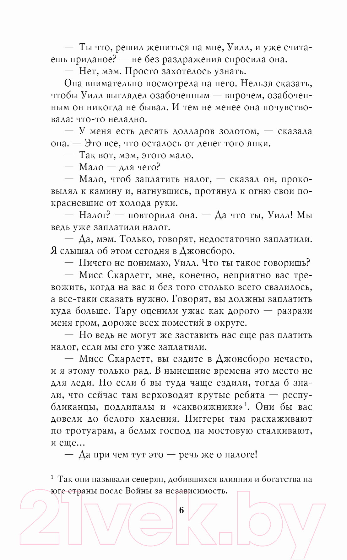 Художественная книга Эксмо Унесенные ветром. Том 2 (Митчелл М.) — фото 5
