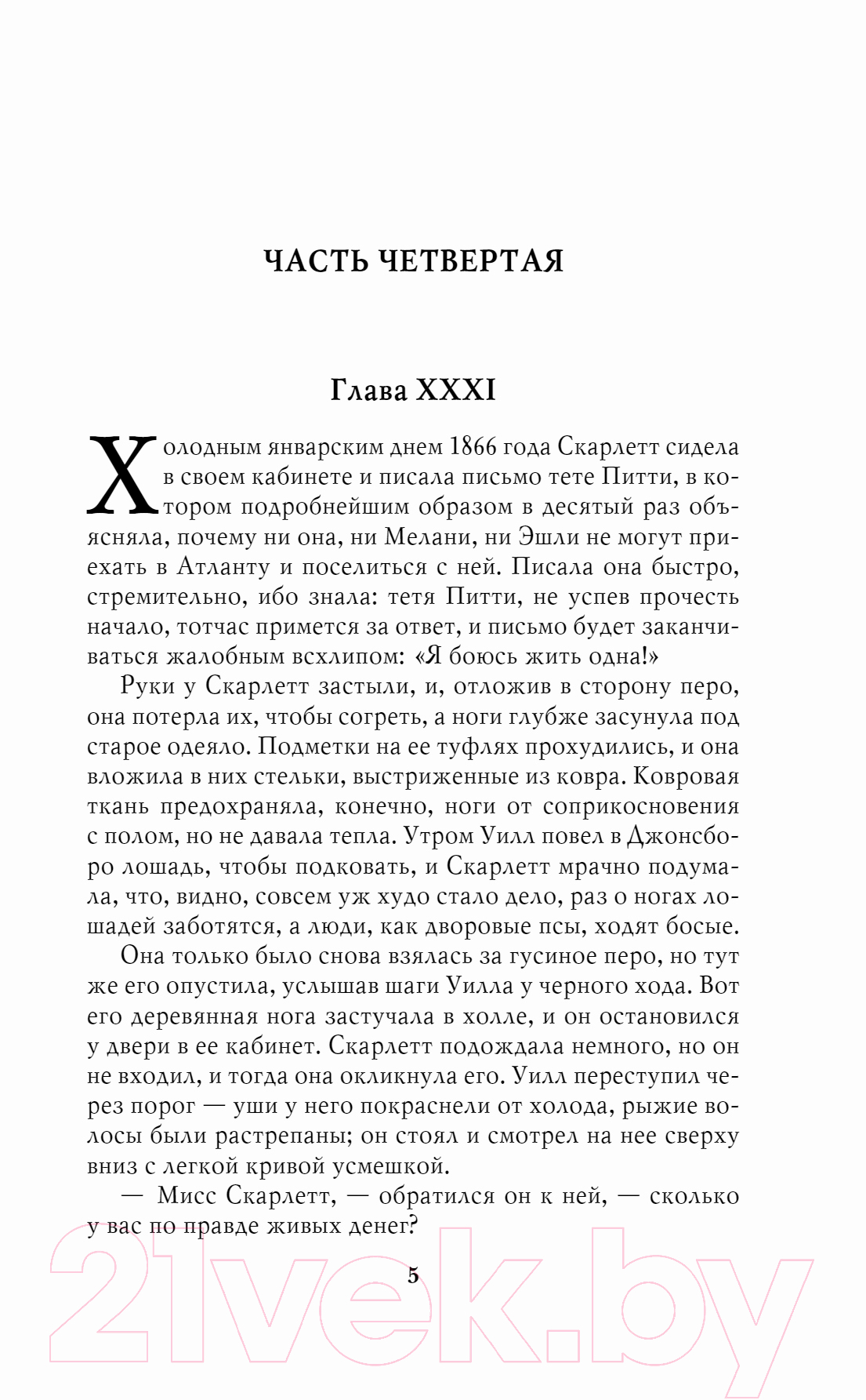 Художественная книга Эксмо Унесенные ветром. Том 2 (Митчелл М.) — фото 4
