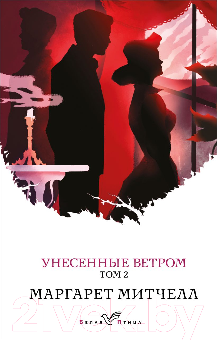 Художественная книга Эксмо Унесенные ветром. Том 2 (Митчелл М.) — фото 1
