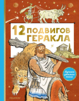 

Книга, 12 подвигов Геракла