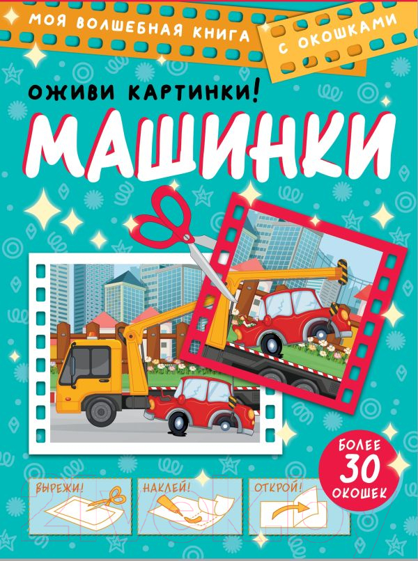 Развивающая книга АСТ Машинки. Оживи картинки