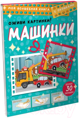 Развивающая книга АСТ Машинки. Оживи картинки — фото 2