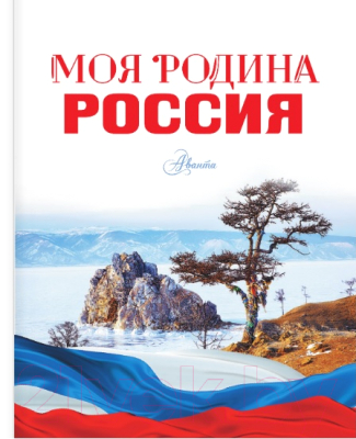 Энциклопедия АСТ Моя родина. Россия (Озорнина А.Г.)