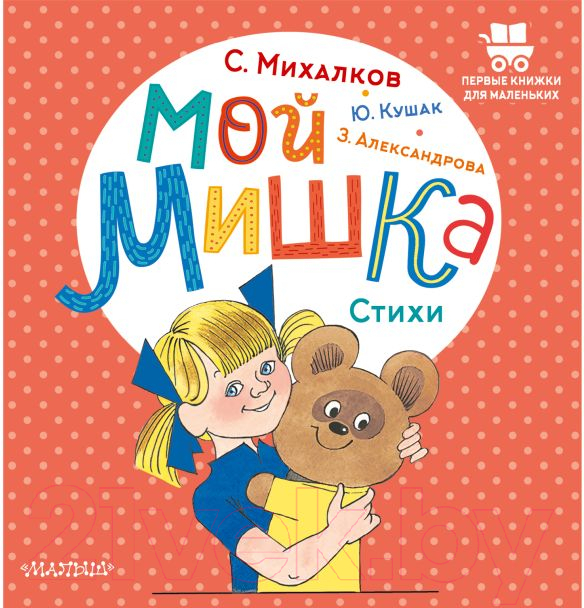 Художественная книга АСТ Мой мишка. Стихи (Александрова З.Н.) — фото 1