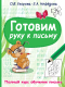 Учебное пособие АСТ Готовим руку к письму (Узорова О.В) - 