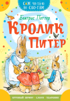 

Книга АСТ, Кролик Питер