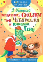 Книга АСТ Маленькие сказки про Чебурашку и Крокодила Гену (Успенский Э.Н.) - 