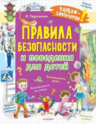 Развивающая книга АСТ Правила безопасности и поведения для детей