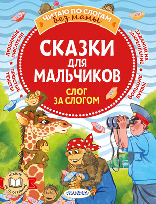 

Развивающая книга, Сказки для мальчиков: слог за слогом, мягкая обложка