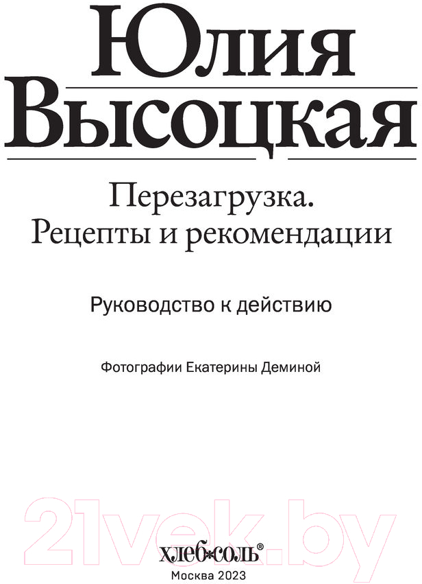 Книга Эксмо Перезагрузка. Рецепты и рекомендации