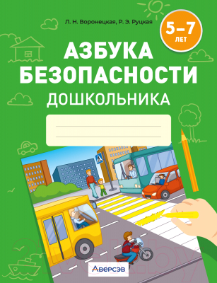 Рабочая тетрадь Аверсэв Азбука безопасности дошкольника. 5-7 лет (Воронецкая Л.)