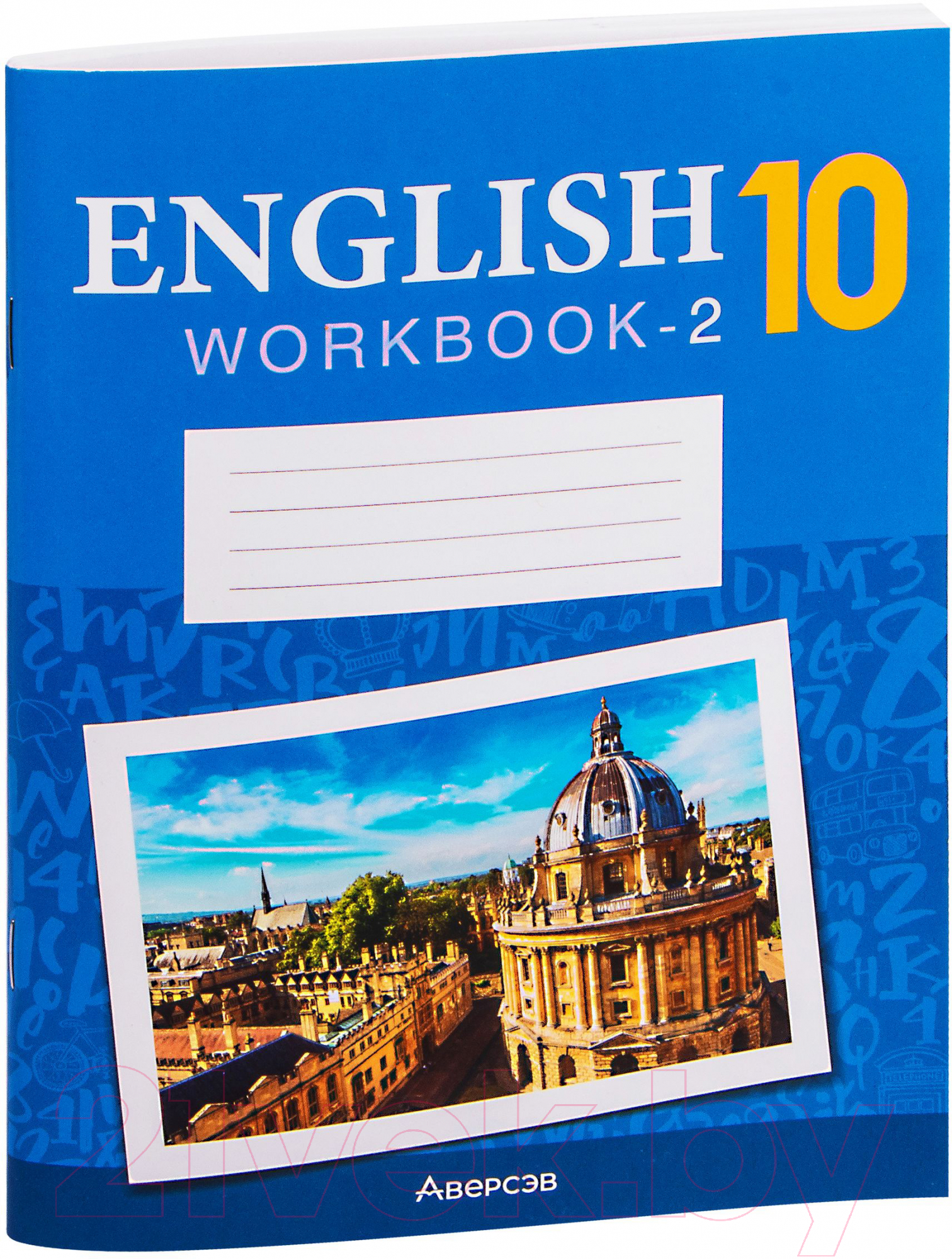 Аверсэв Английский язык. 10 класс. Часть 2. Повышенный уровень Демченко  Н.В. и др. Рабочая тетрадь купить в Минске, Гомеле, Витебске, Могилеве,  Бресте, Гродно