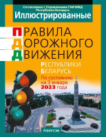 Книга Аверсэв ПДД Республики Беларусь иллюстрированные. 2023 год - 