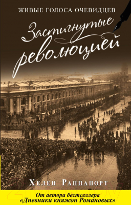 Книга Эксмо Застигнутые революцией. Живые голоса очевидцев (Раппапорт Х.)