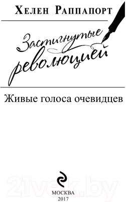 Книга Эксмо Застигнутые революцией. Живые голоса очевидцев (Раппапорт Х.)