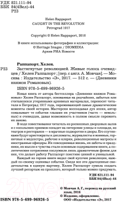 Книга Эксмо Застигнутые революцией. Живые голоса очевидцев (Раппапорт Х.)