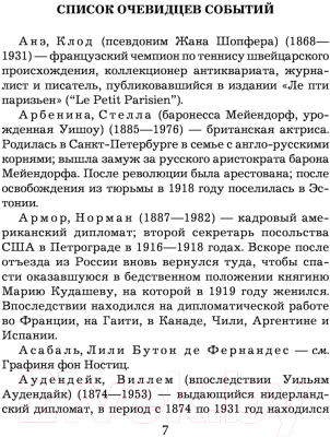 Книга Эксмо Застигнутые революцией. Живые голоса очевидцев (Раппапорт Х.)