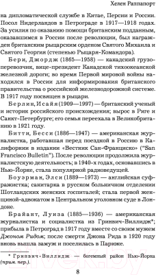 Книга Эксмо Застигнутые революцией. Живые голоса очевидцев (Раппапорт Х.)