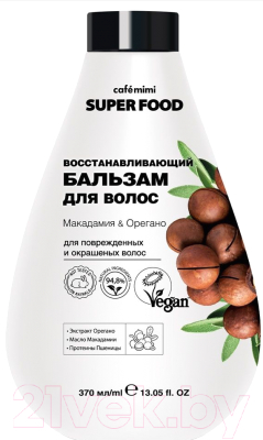 Бальзам для волос Cafe mimi Super Food Восстанавливающий Макадамия & Орегано (370мл)