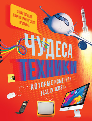 

Энциклопедия, Чудеса техники, которые изменили нашу жизнь, твердая обложка