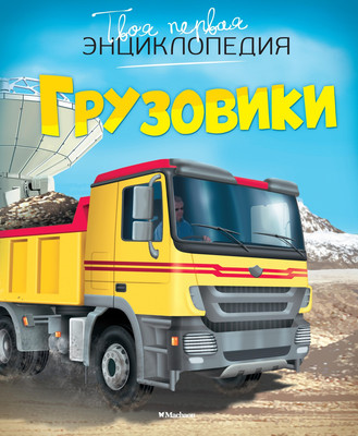 Энциклопедия Махаон Грузовики, твердая обложка (Бомон Эмили) - 