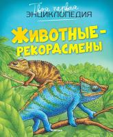 

Энциклопедия, Животные-рекордсмены