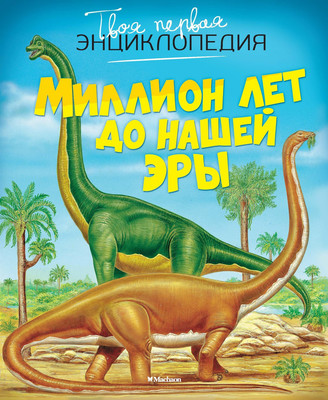 Энциклопедия Махаон Миллион лет до нашей эры (Бомон Эмили) -