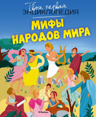 Энциклопедия Махаон Мифы народов мира, твердая обложка (Бомон Эмили, Деларош Джек) -